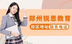 2025年鄭州銳思教育校區地址(含聯系電話)